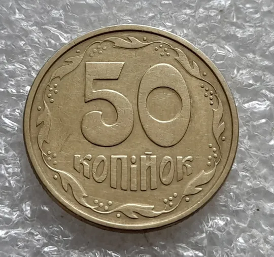 (7171) 50 копійок 1992 1АЕк поворот (порушення соосності) (50 копеек 1992 брак сдвиг) З аукціону