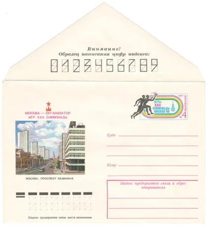 фото, Москва - организатор игр 22 олимпиады. Проспект калинина. ХМК з ОМ. 1977 рік. СРСР