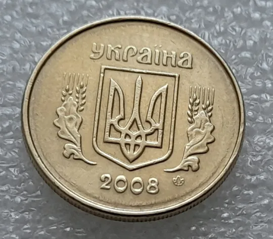Купити (8231) 10 копійок 2008 1ИВм круговий виробіток штампа на аверсі (10 копеек 2008 1ИВм) 1ІВд 1ИВд