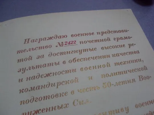 почетная грамота 50 лет вооруженным силам подпись генерал лейтенант итс геловани рвсн №10910 Де купити