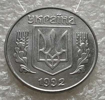 фото, (1161) 5 копійок 1992 два розколи (тріщини) на аверсі (5 копеек 1992 брак)