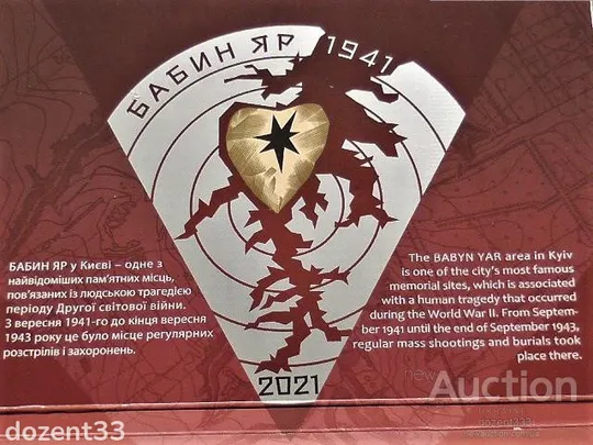 5 гривень 2021 рік Україна &quot; 80-ті Роковини Трагедії в Бабиному Яру &quot; у сувенірній упаковці Де купити