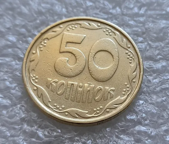 (6128) 50 копійок 1992 1АВ(б)м по каталогах ІТК та Шекені (50 копеек 1992 1АВ(б)м брак) З аукціону