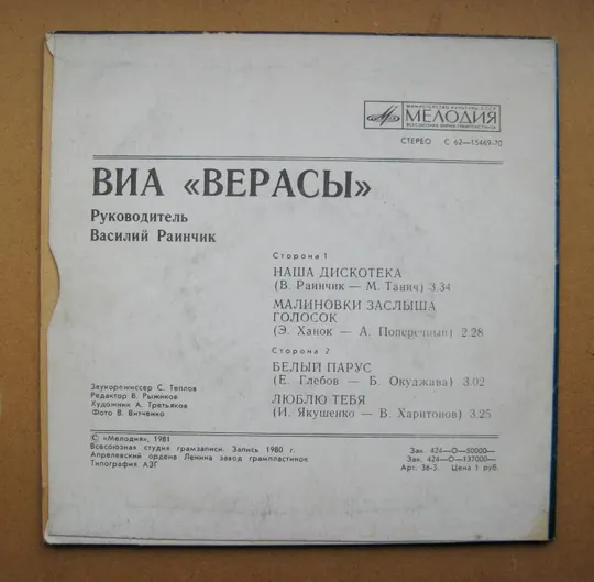 Купити ПЛАТІВКА - СТЕРЕО = ВИА &quot;ВЕРАСЫ&quot; - Наша дискотека, Малиновки заслыша голосок, Белый парус ==