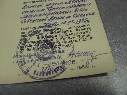 знак ромб за окончание академии бт и мв сталина с удостоверением 1952 подпись генерал делаков №6659 Інтернет-аукціон