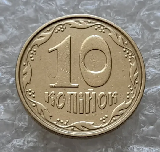 (7584) 10 копійок 2004 круговий виробіток штампа на реверсі (10 копеек 2004 брак) Ціна