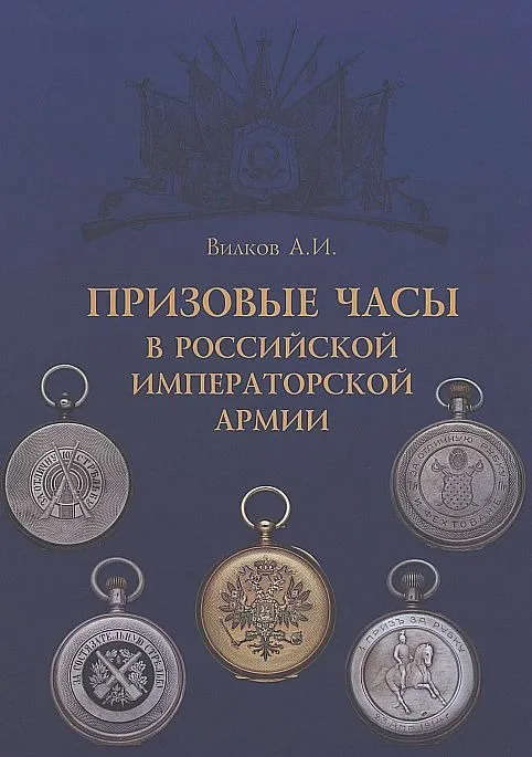 Призовые часы в императорской армии - *.pdf Ціна