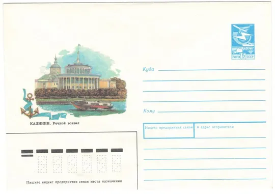 Калинин Речной вокзал. ХМК. 1989 рік. СРСР Ціна