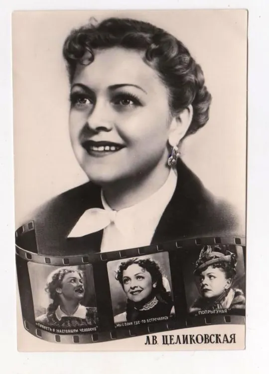 Л.ЦЕЛИКОВСКАЯ  - акторка кіно = 1956 р. - Ростов-на-Дону  = чиста = тираж 50 тис. == Ціна