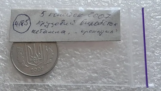 (4185) 5 копійок 2007 брак "крокодил" на аверсі, круговий виробіток штампа на реверсі /5 копеек 2007 Недорого