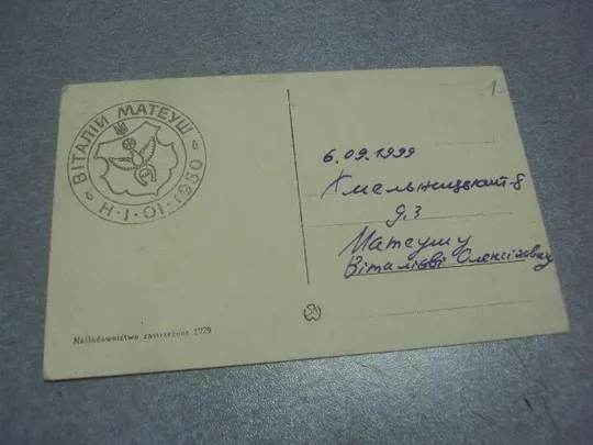 открытка с днем рождения 1929 №1648 З аукціону