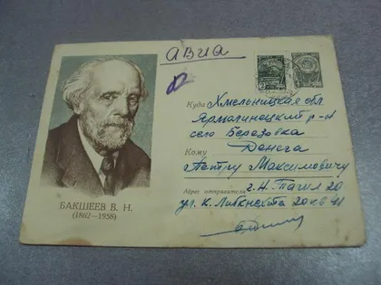 фото, конверт бакшеев соколов 1961 №4357