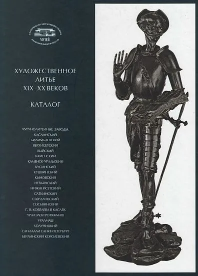 фото, Художественное литье XIX-XX веков - *.pdf