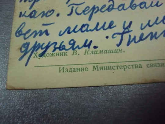 открытка поздравляю с праздником климашин 1957 №4409 Інтернет-аукціон