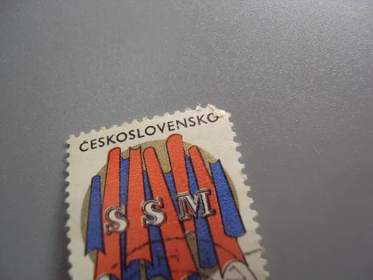 Купити марка Чехословакия 1970 чсср 1-й съезд Чехословацкой социалистической федерации молодежи гаш №9671