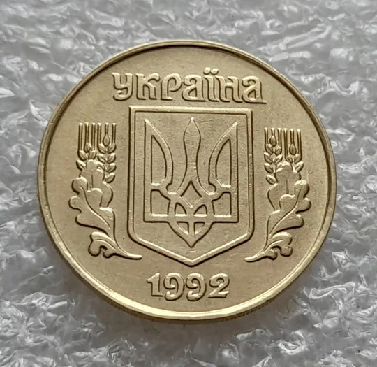 (5818) 25 копійок 1992 1.1ААв латунь темна (25 копеек 1992 1.1ААв) Ціна