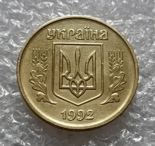 (4525) 50 копійок 1992 1БА(б)м брак по каталогу Володимира Шекені (50 копеек 1992 1БА(а)м по ІТК) Недорого