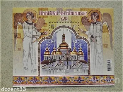 фото, Поштовий блок " Михайлівський Золотоверхий Монастирь 900 років " 2008 рік