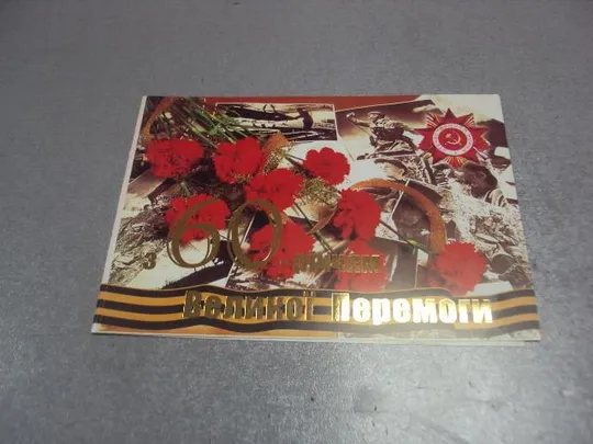 открытка 60 лет победы 1945-2005 хмельницкий  №5425 Ціна