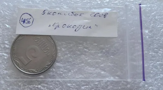 (4156) 5 копійок 2008 лишній метал на реверсі, викрошки (5 копеек 2008 брак крокодил) Недорого