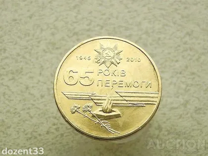 фото, 1 гривня 2010 рік Україна " Вічний Вогонь 65 Років Перемоги " (836)