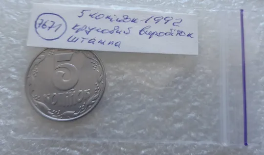 (7671) 5 копійок 1992 круговий виробіток штампа на аверсі (5 копеек 1992 брак) Характеристики