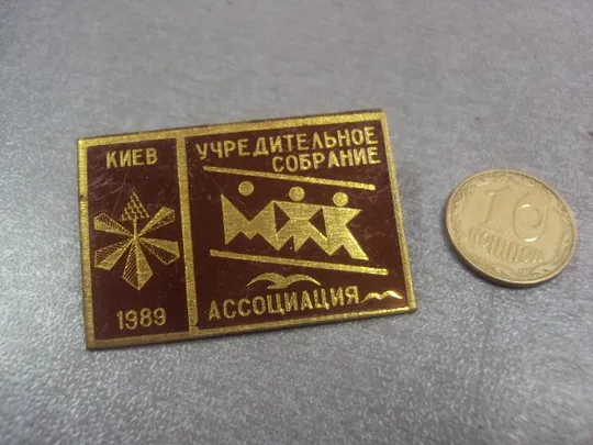 знак ассоциация мжк учредительное собрание киев 1989 №516 Ціна