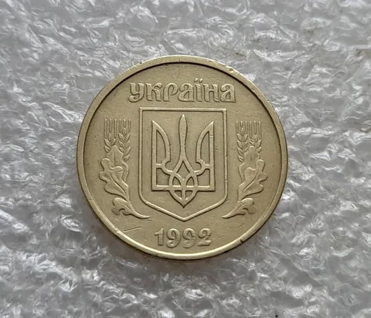 Купити (7447) 25 копійок 1992 2ААм зміщення зображення на аверсі (25 копеек 1992 2ААм перепутка брак)