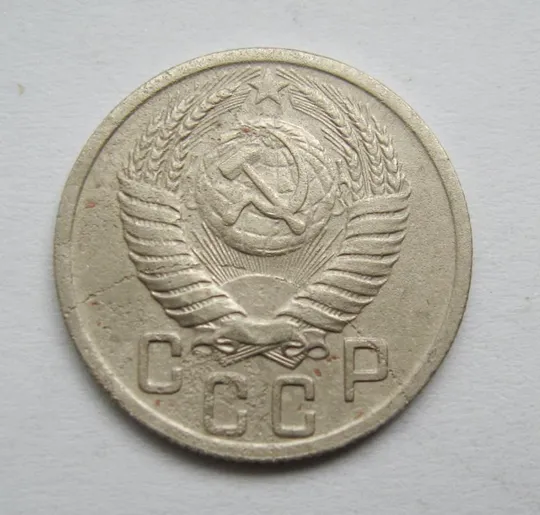 Купити 15 коп. = 1950 р. = СРСР ==