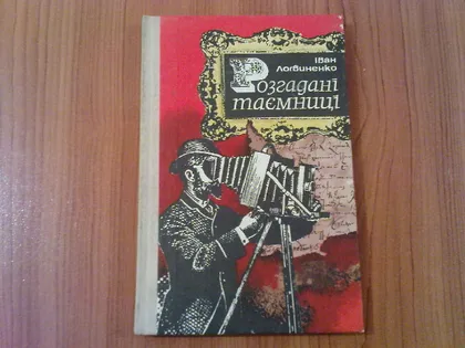 фото, Логвиненко I. Розгадані таємниці.
