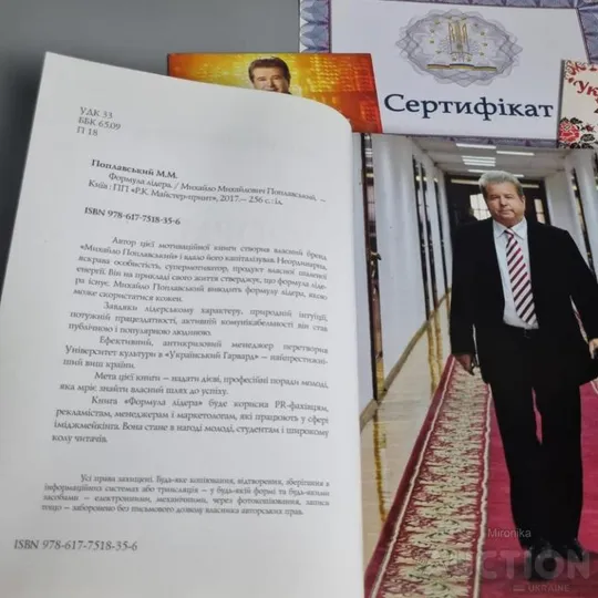 Книга "формула лідера" михайло поплавський З аукціону