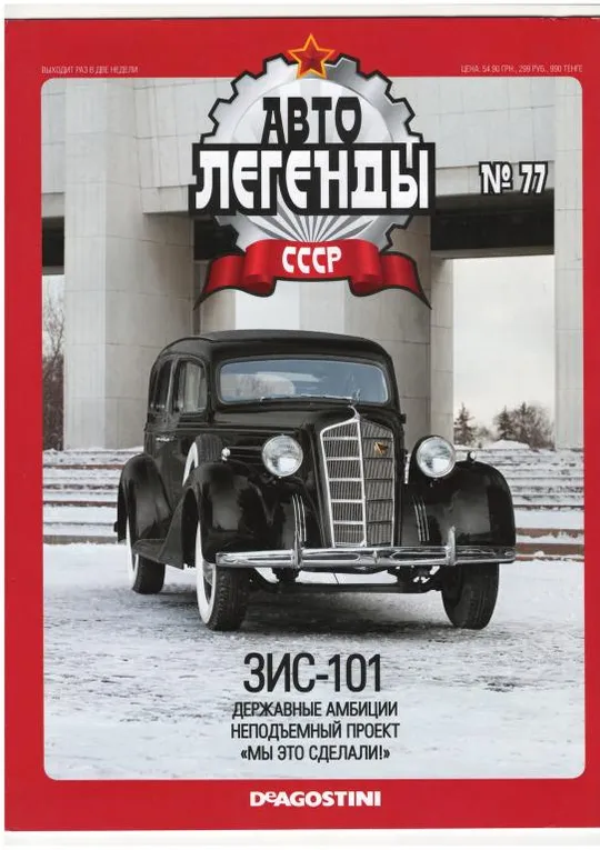 Журнал Автолегенды СССР №77 Ціна