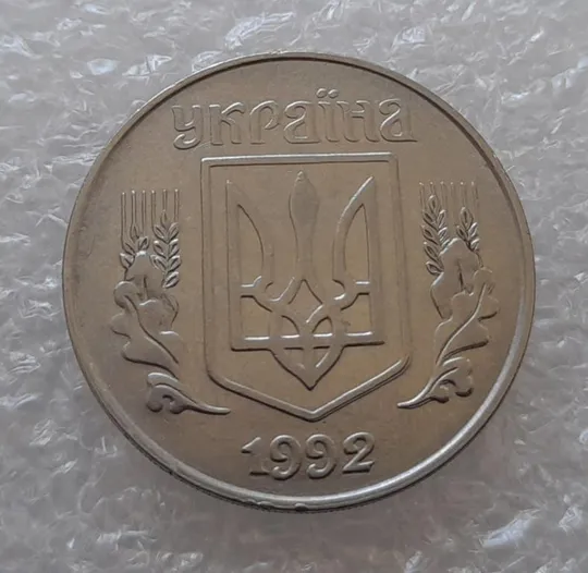 (3156) 5 копійок 1992 здвоєння елементів зображення на аверсі, двійний удар (5 копеек 1992 брак) Ціна