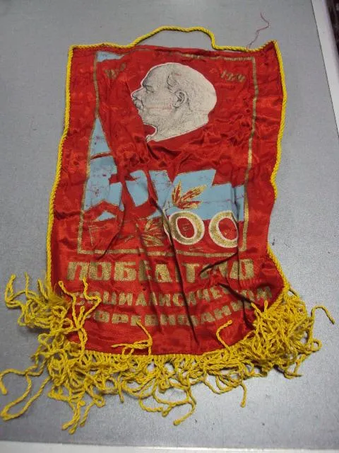 вымпел победителю социалистического соревнования ленин 100 лет 1870-1970 №3463 Ціна