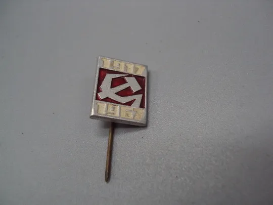 Знак 50 лет велмкого октября ссср 1917-1967 гг. октябрьская революция герб серп и молот игла №17360 Ціна