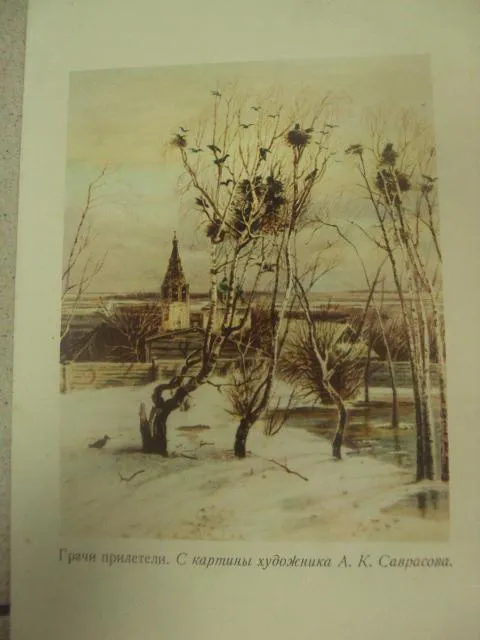 Купити литографии саврасов грачи прилетели №8345