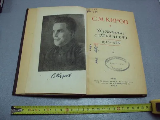 Купити книга собрание статей и речей Киров 1944 год №121