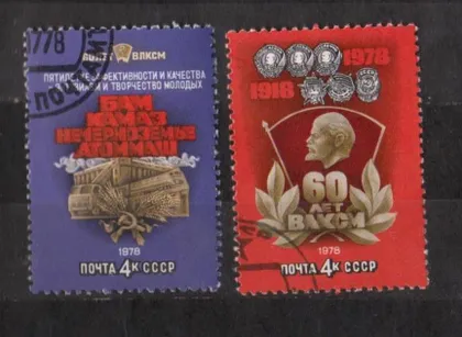 фото, 60-летие комсомола - ВЛКСМ = СССР - СРСР = 1978 р. = гаш. {}