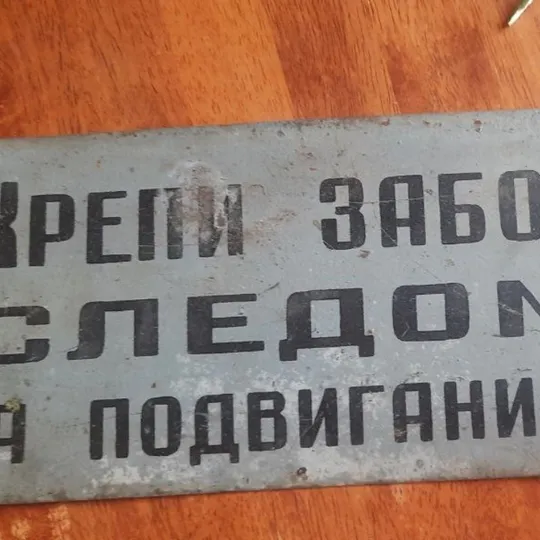 Очень значимая табличка шахтёров -майнеров 1950 Торговий майданчик