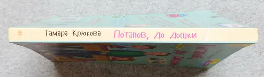 Книга - Потапов, до дошки - Тамара Крюкова - 2015 рік З аукціону