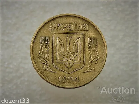 Купити 50 копійок 1994 рік Україна 1.2АЕм " Брак, Викришка Штемпеля Реверса на Вінку " (284)