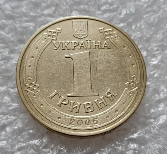 (5093) 1 гривня 2005 1БА3, нечаста (1 гривна 2005 1БА3) Де купити