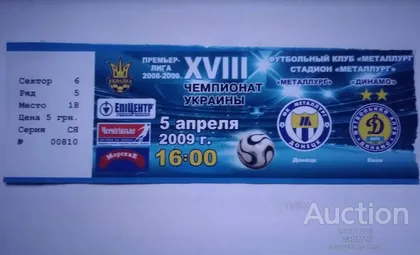 фото, футбол билет на матч  ФК Металлург Донецк - ФК Динамо Киев 05.04.2009