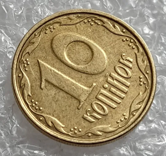 Купити (4277) 10 копійок 2006 зминання на реверсі + круговий виробіток штампа (10 копеек 2006 брак)