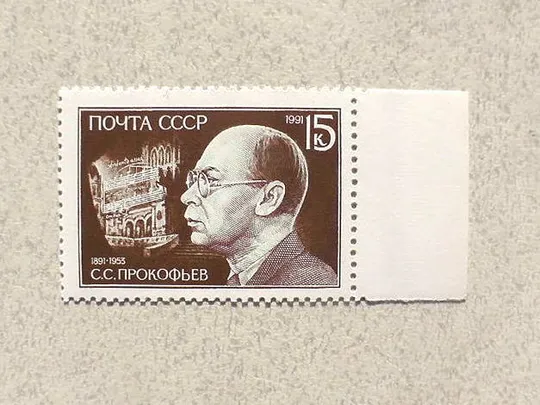 Поштова марка СССР &quot; 100 років від дня народження С.С.Прокофєва &quot; 1991 рік ** Ціна