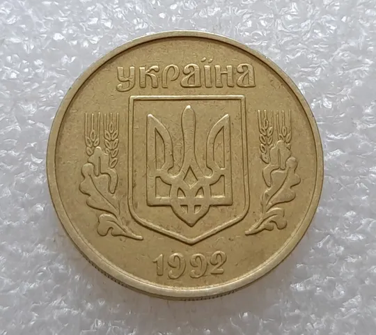 (3561) 25 копійок 1992 3БАм розкол через всю площину реверсу (25 копеек 1992 3БАм брак раскол) Де купити