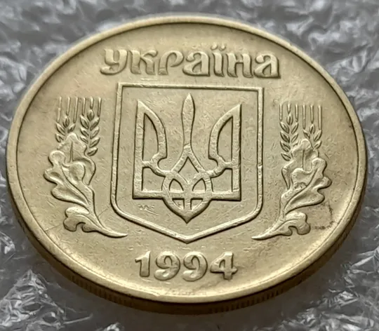 (5474) 25 копійок 1994 1ББм розкол на аверсі від канту через лівий нижній листок до тризуба (25 копеек 1994 1ББм брак) З аукціону