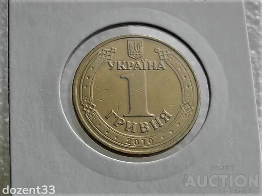 Купити 1 гривня 2010 рік Україна " Вічний Вогонь 65 років Перемоги " (69)