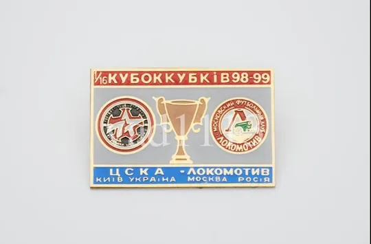 ЦСКА Киев - Локомотив Москва Кубок УЕФА 1998-99 Ціна