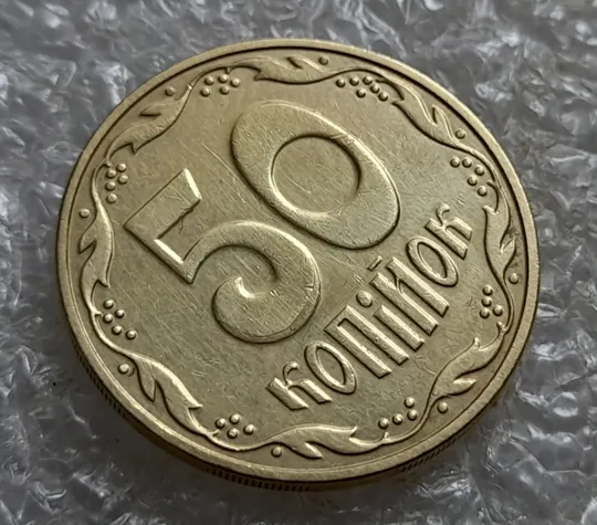 Купити (6915) 50 копійок 2016 різновид розколів на цифрі "5" номіналу (брак підошва) (50 копеек 2016)